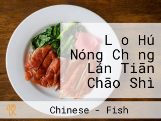 Lǎo Hú Nóng Chǎng Lán Tiān Chāo Shì Fàn Diàn Lan Tian Chinese