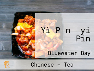 Yì Pǐn （yi Pin