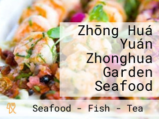 Zhōng Huá Yuán Zhonghua Garden Seafood